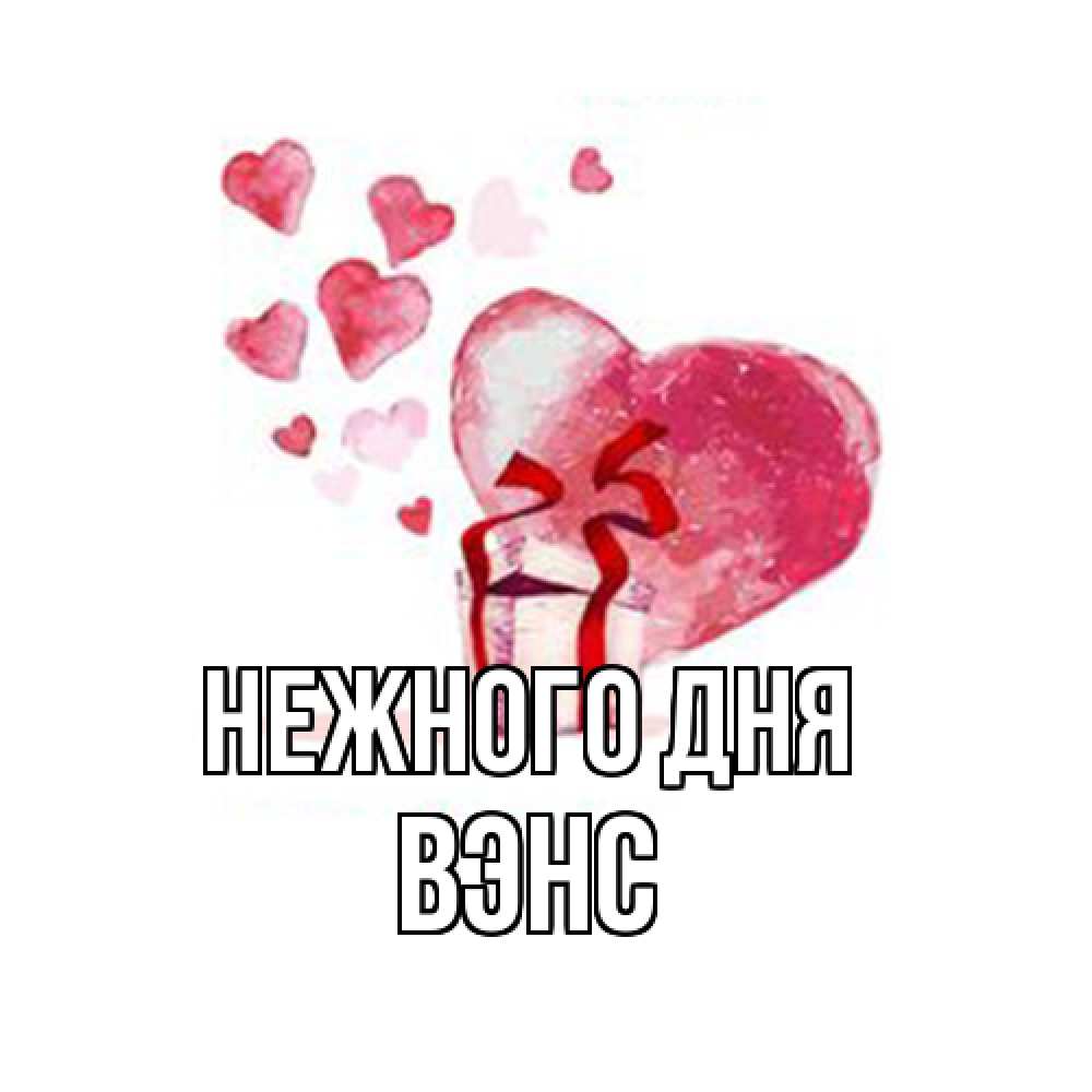 Открытка  с именем. вэнс, Нежного дня  