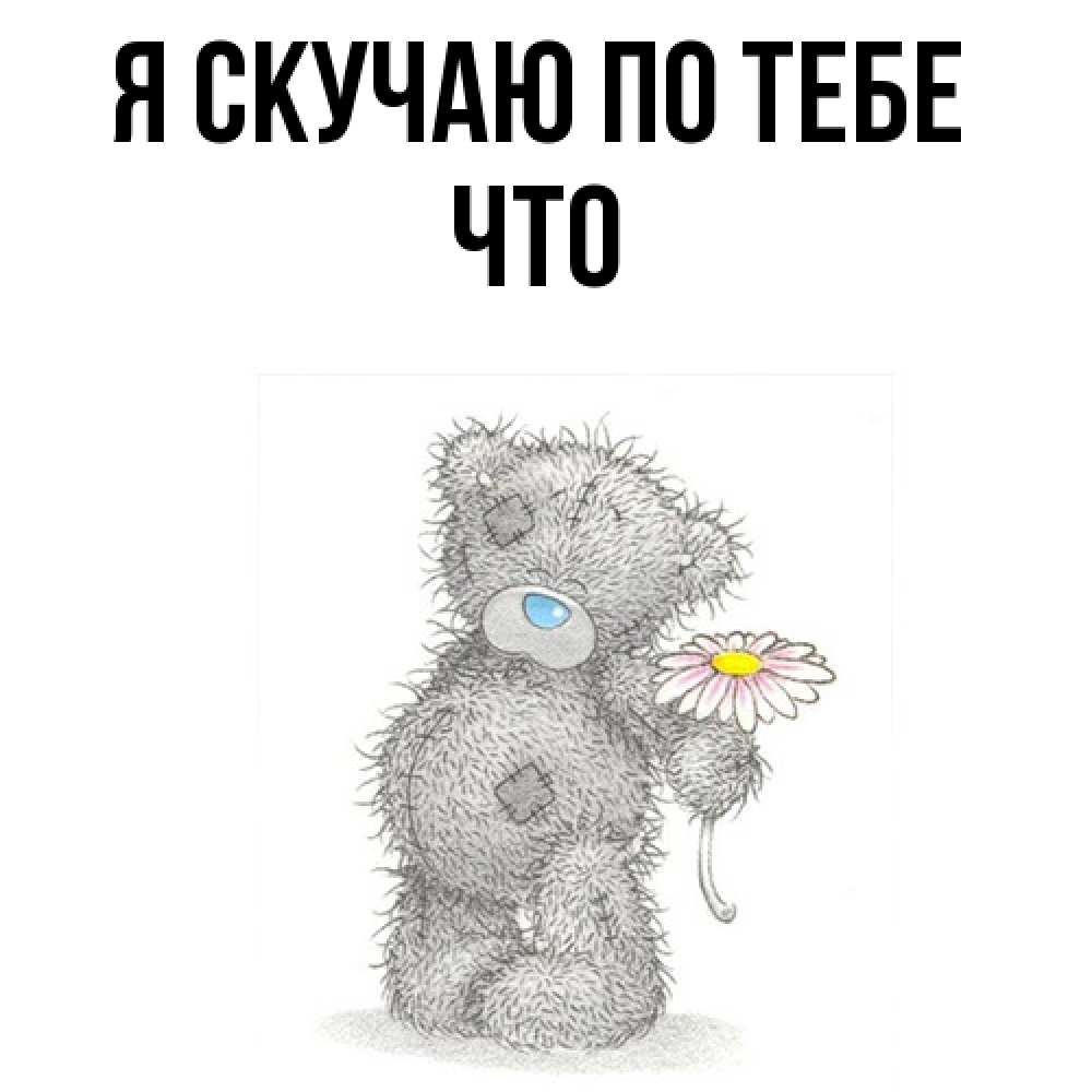 Открытка  с именем. Что, Я скучаю по тебе  