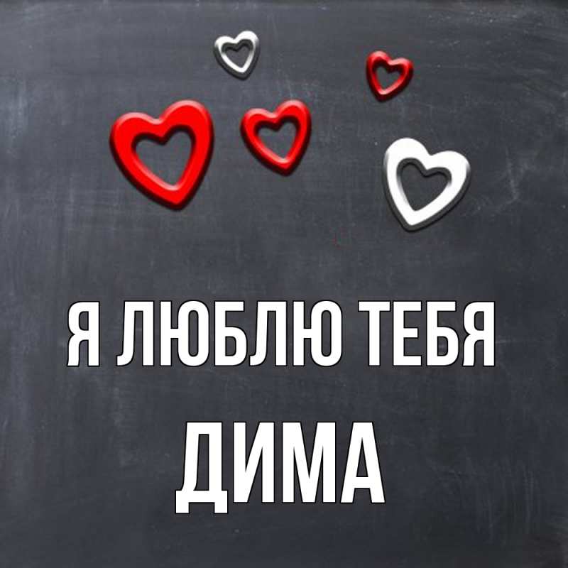 Картинка Я люблю тебя, Дима