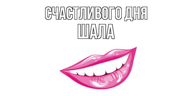 Картинка Счастливого дня, Шала