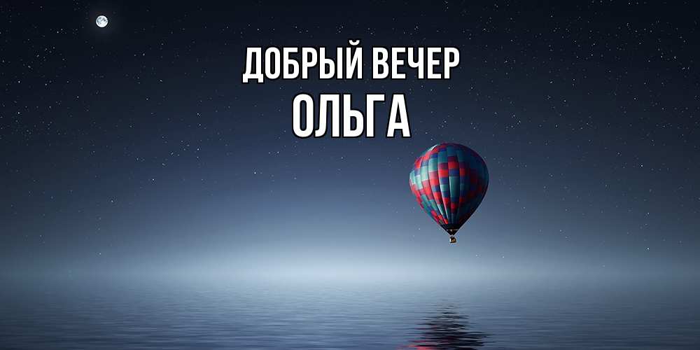 Открытка  с именем. Ольга, Добрый вечер  