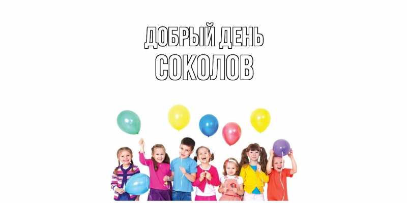 Картинка Добрый день, Соколов