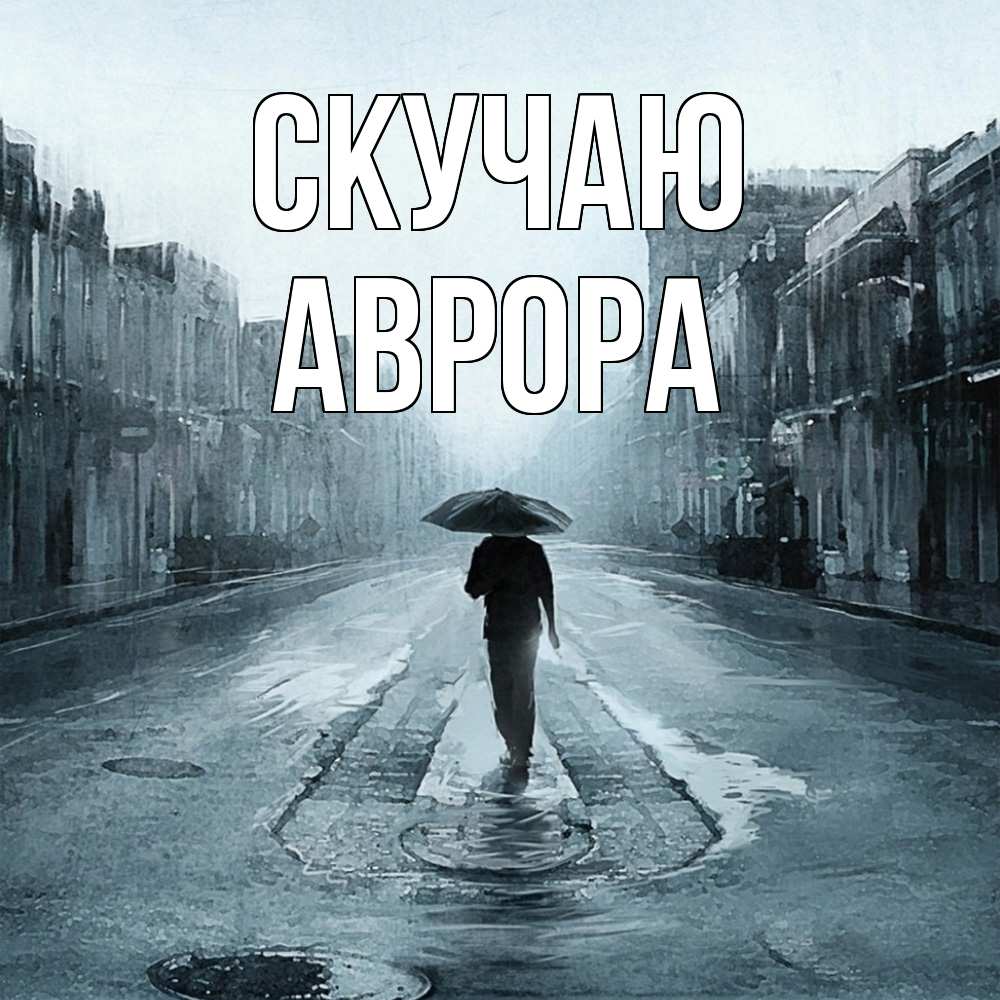 Открытка  с именем. Аврора, Скучаю  