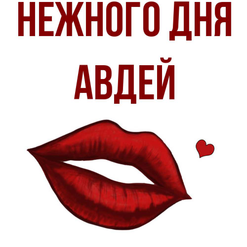 Открытка  с именем. Авдей, Нежного дня  