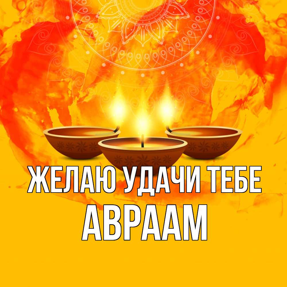 Открытка  с именем. Авраам, Желаю удачи тебе  