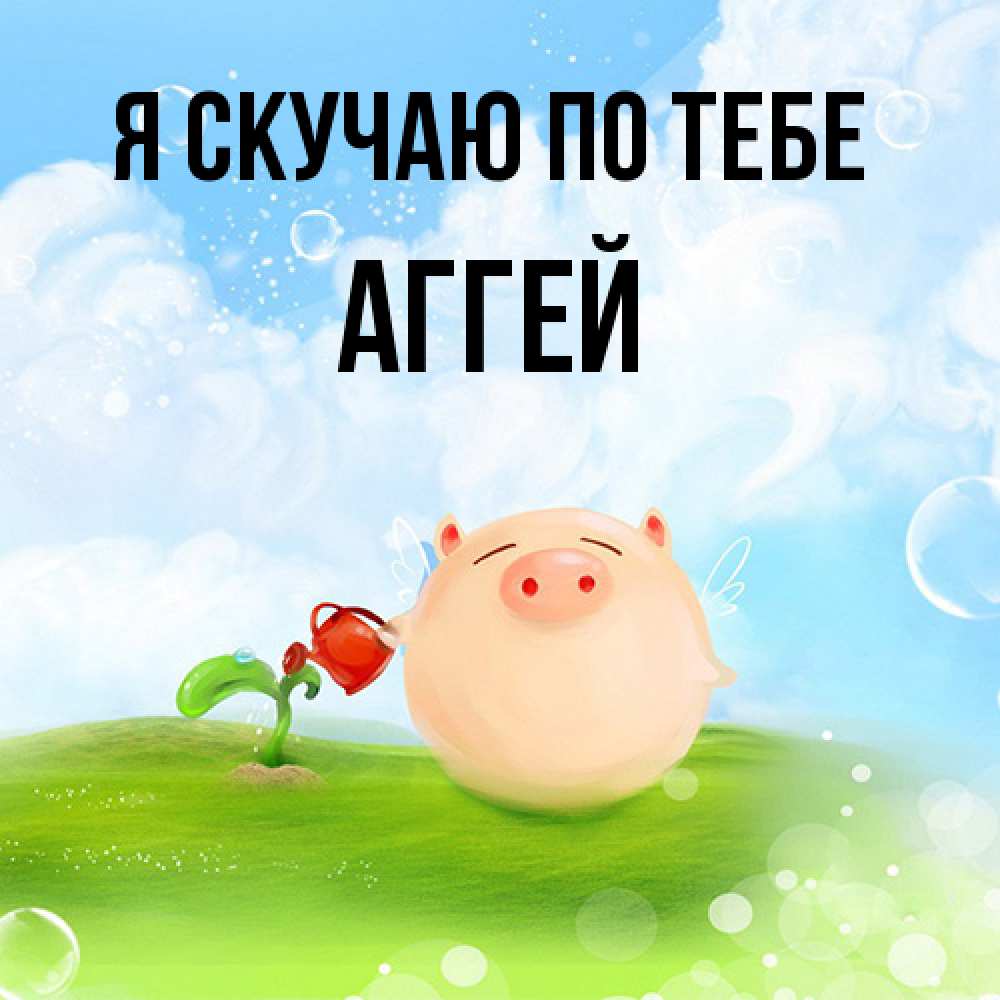 Открытка  с именем. Аггей, Я скучаю по тебе  