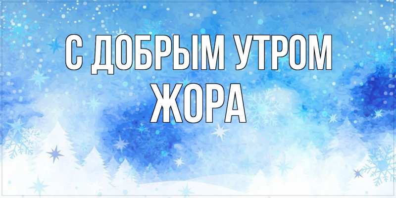Картинка С добрым утром, Жора
