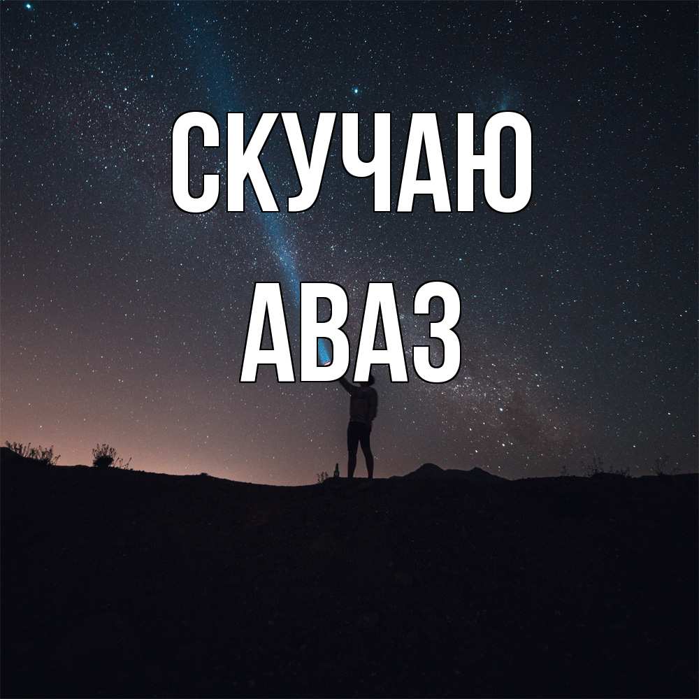 Открытка  с именем. Аваз, Скучаю  
