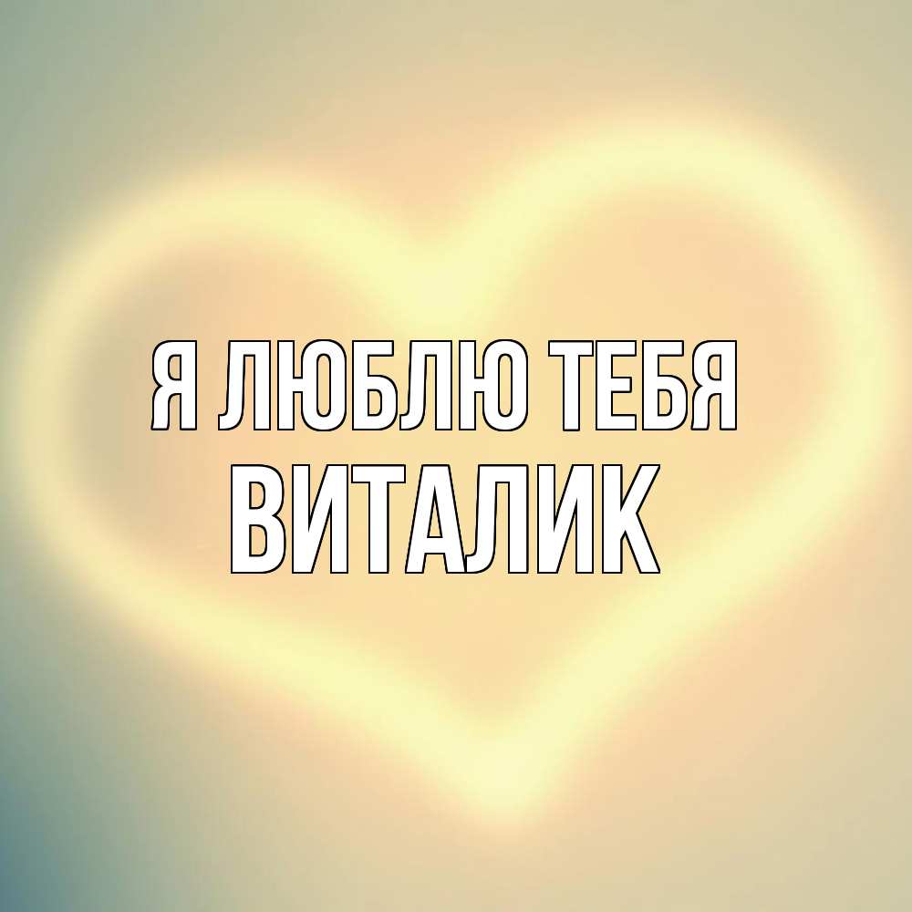 Открытка  с именем. Виталик, Я люблю тебя  