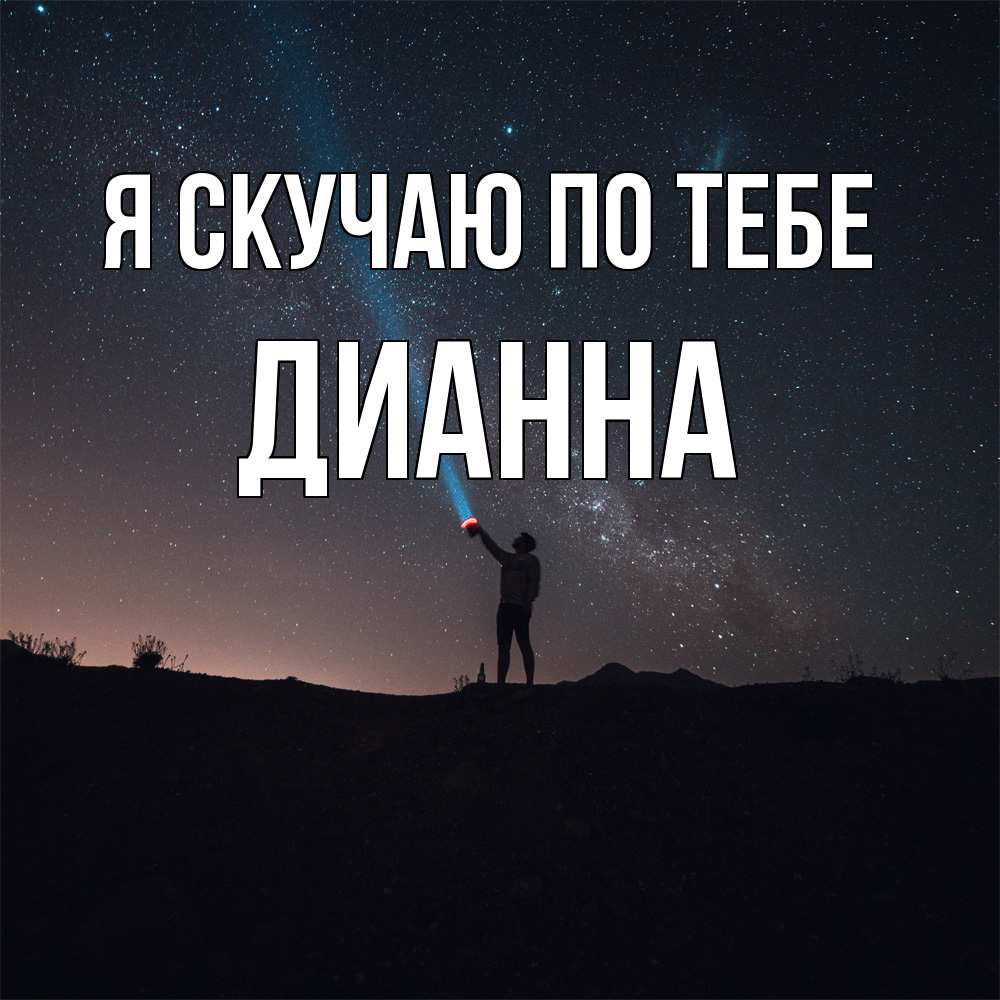 Открытка  с именем. Дианна, Я скучаю по тебе  