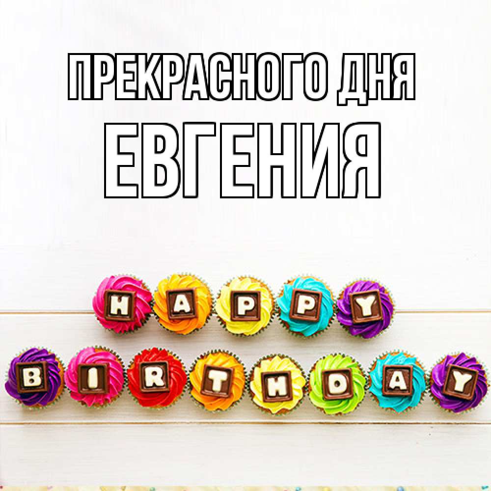 Открытка  с именем. Евгения, Прекрасного дня  