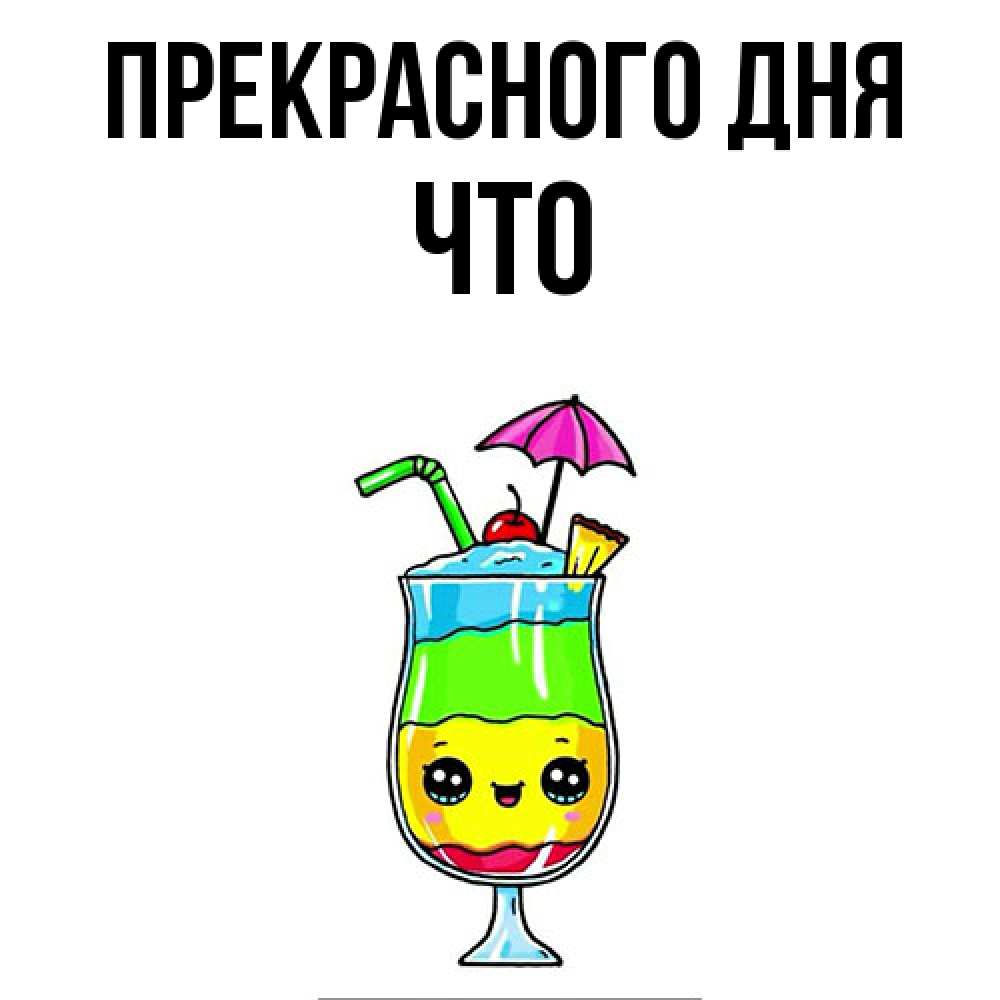 Открытка  с именем. Что, Прекрасного дня  