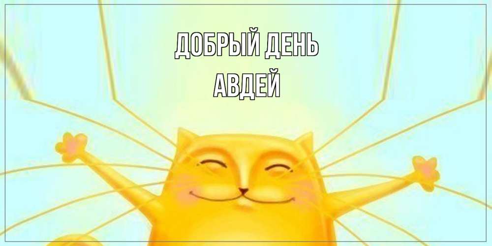 Открытка  с именем. Авдей, Добрый день  