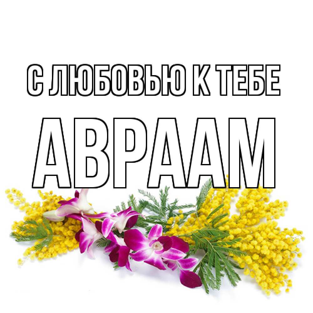 Открытка  с именем. Авраам, С любовью к тебе  