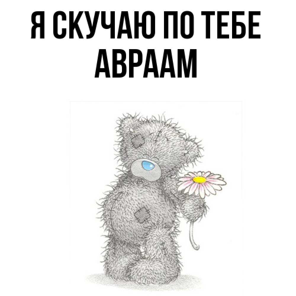 Открытка  с именем. Авраам, Я скучаю по тебе  