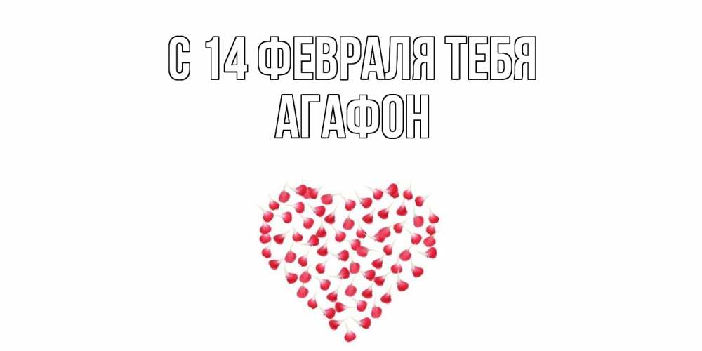 Открытка  с именем. Агафон, С 14 февраля тебя  