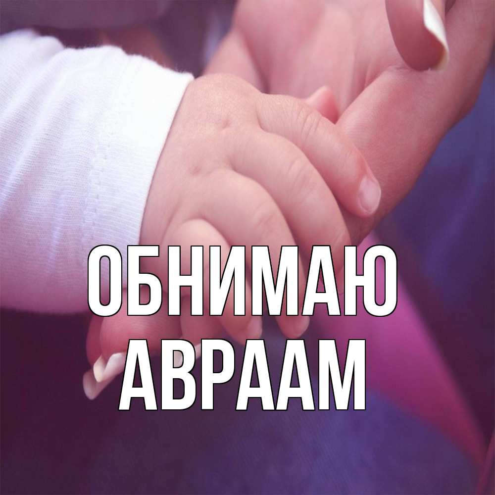 Открытка  с именем. Авраам, Обнимаю  