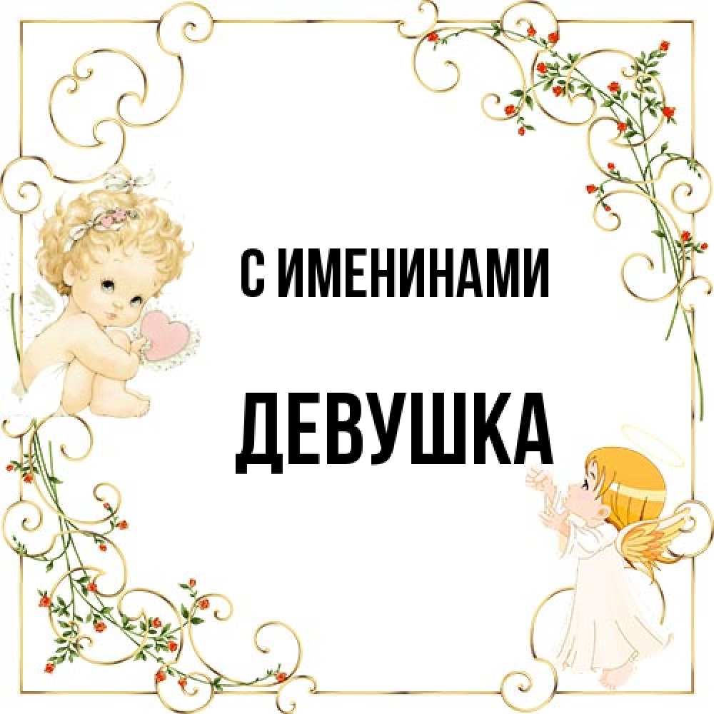 Открытка  с именем. Девушка, С именинами  
