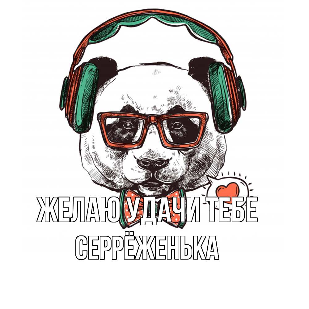 Открытка  с именем. Серрёженька, Желаю удачи тебе  
