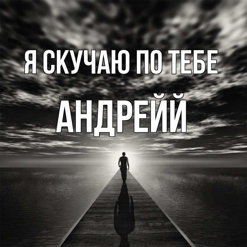 Картинка Я скучаю по тебе, Андрейй