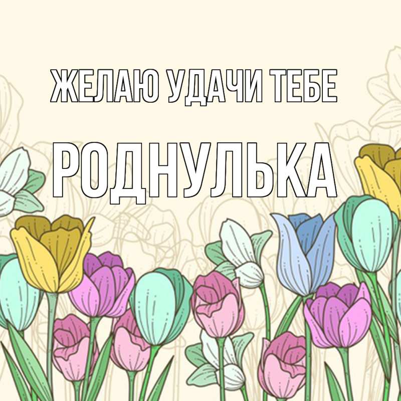 Картинка Желаю удачи тебе, роднулька