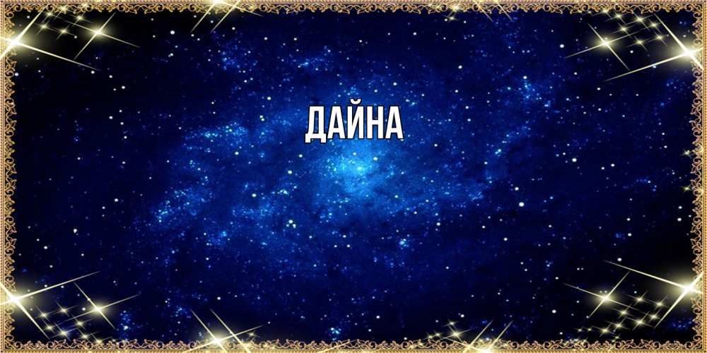 Открытка  с именем. Дайна, Главная  