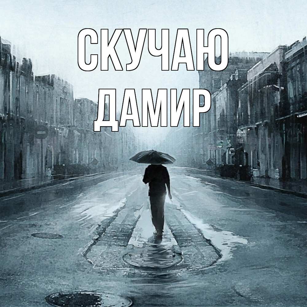 Открытка  с именем. Дамир, Скучаю  