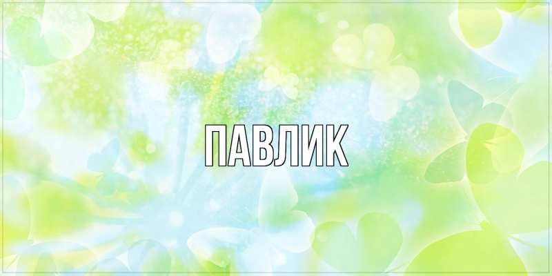 Картинка  с именем , Павлик