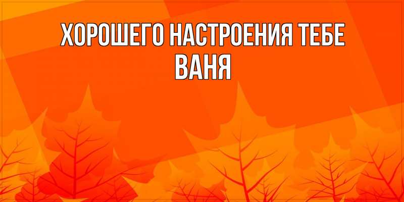 Картинка Хорошего настроения тебе, ваня