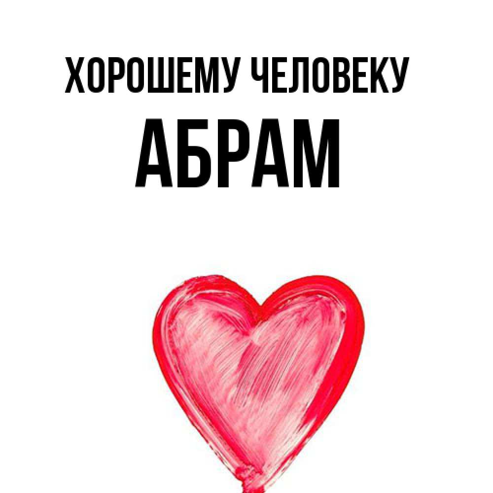 Открытка  с именем. Абрам, Хорошему человеку  