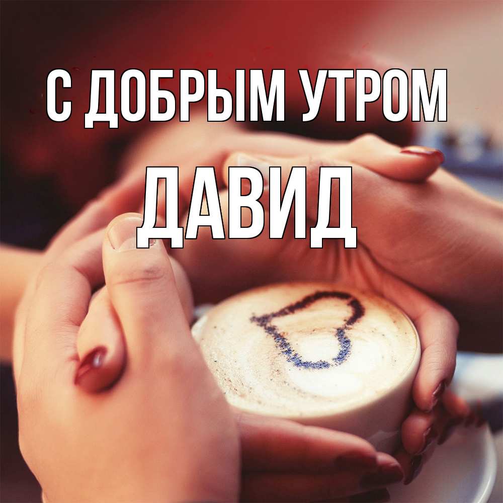 Открытка  с именем. Давид, С добрым утром  
