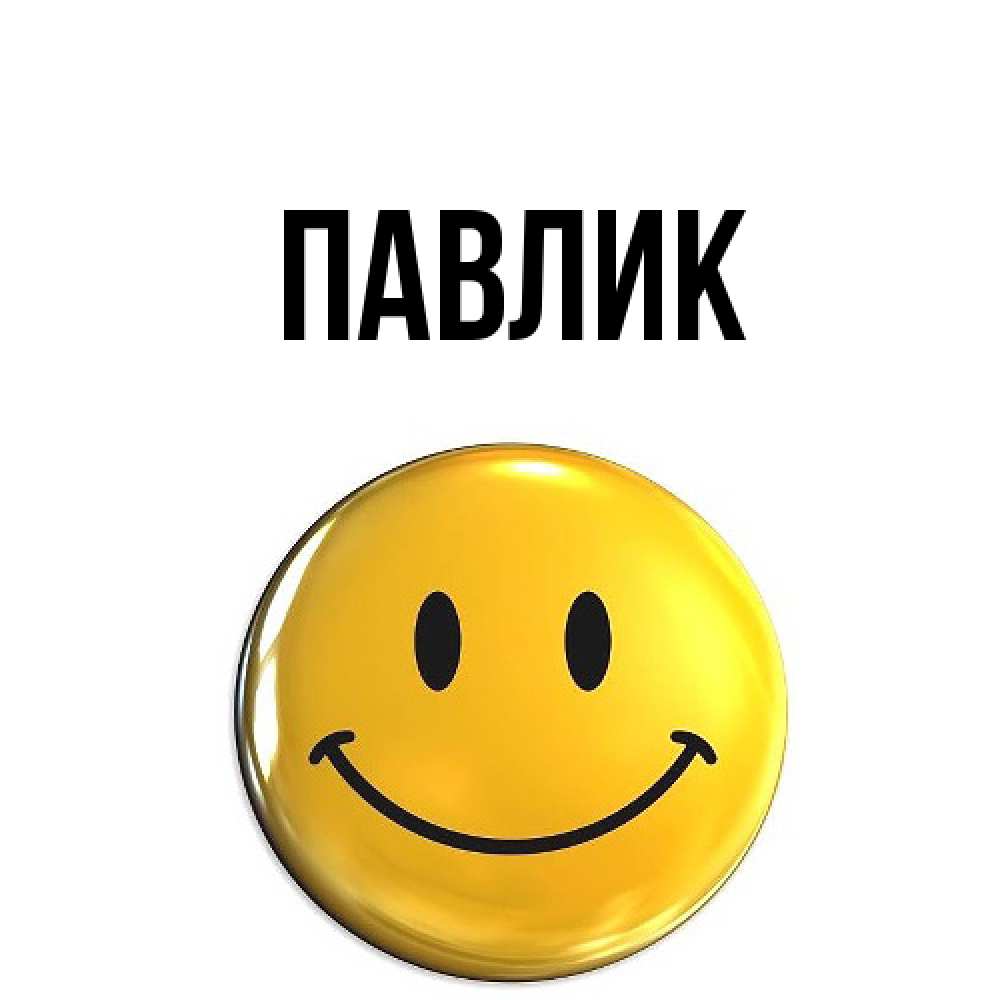 Открытка  с именем. Павлик, Главная  