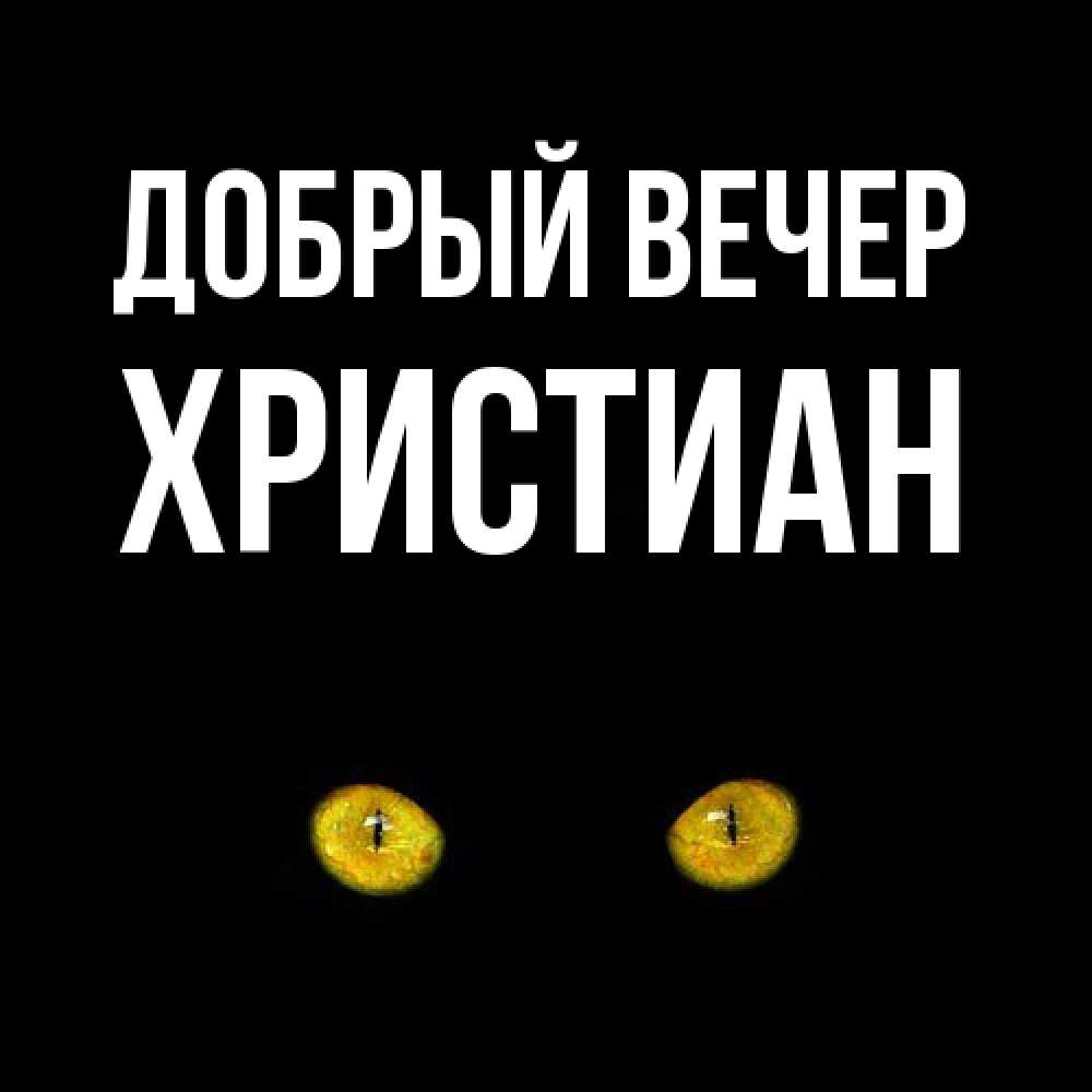 Открытка  с именем. Христиан, Добрый вечер  