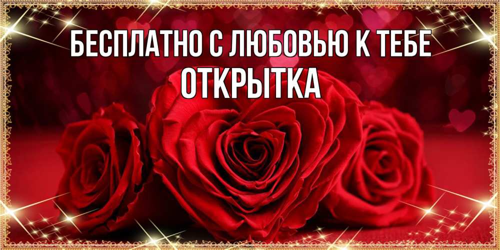 Открытка  с именем. открытка, С любовью к тебе  