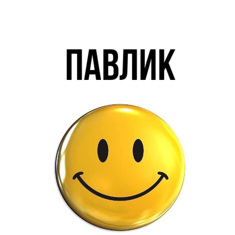 Картинка  с именем , Павлик