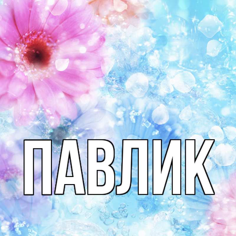 Картинка  с именем , Павлик