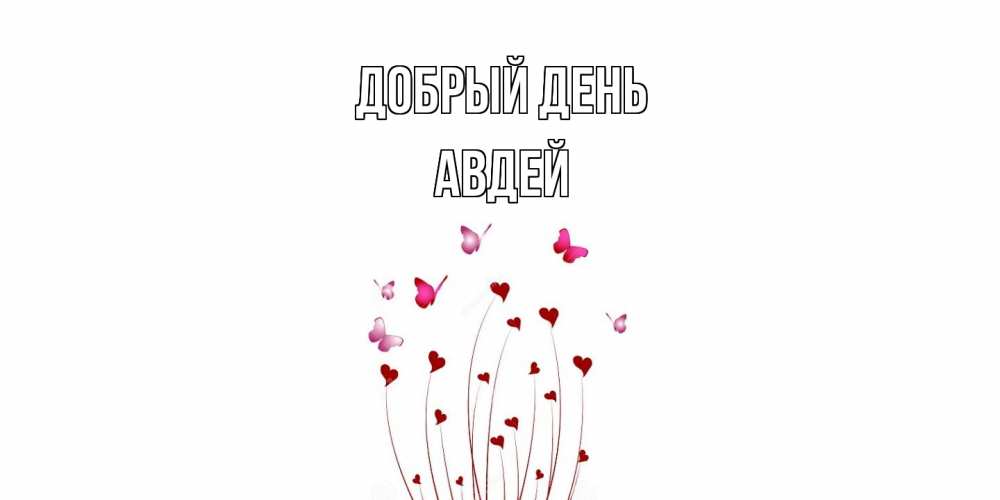 Открытка  с именем. Авдей, Добрый день  