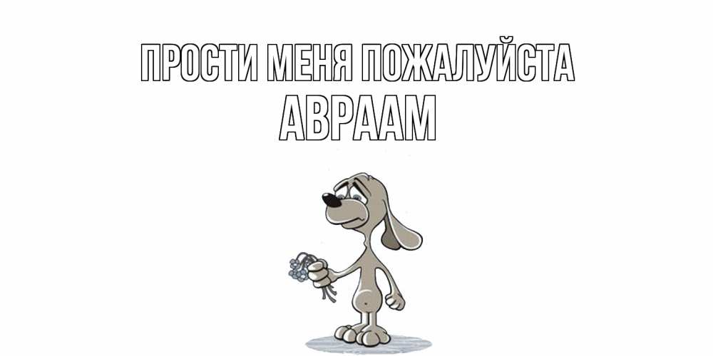 Открытка  с именем. Авраам, Прости меня пожалуйста  