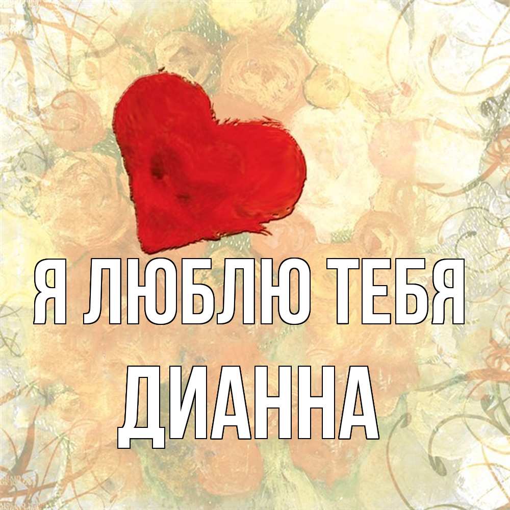 Открытка  с именем. Дианна, Я люблю тебя  