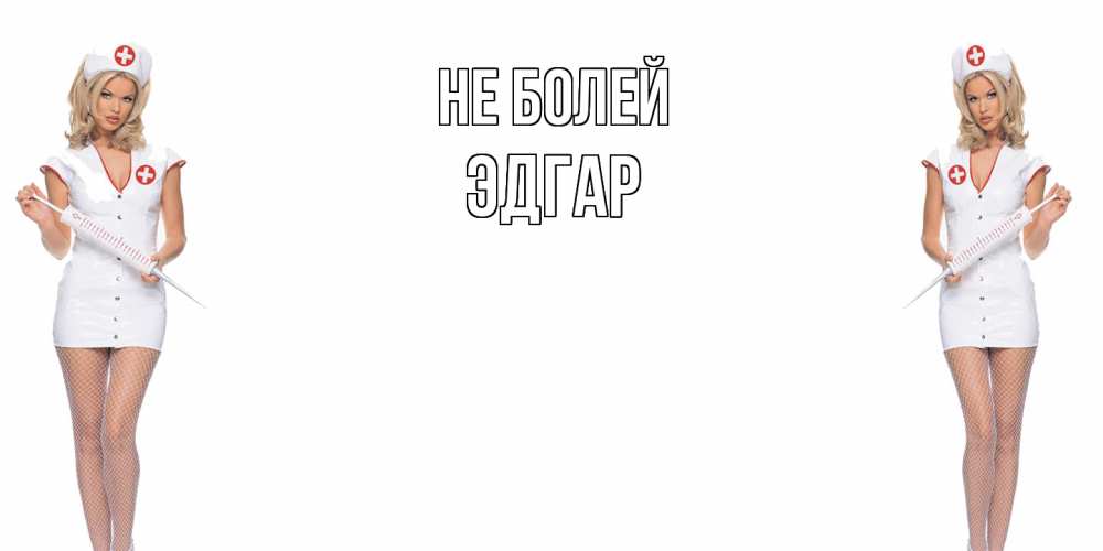 Открытка  с именем. Эдгар, Не болей  