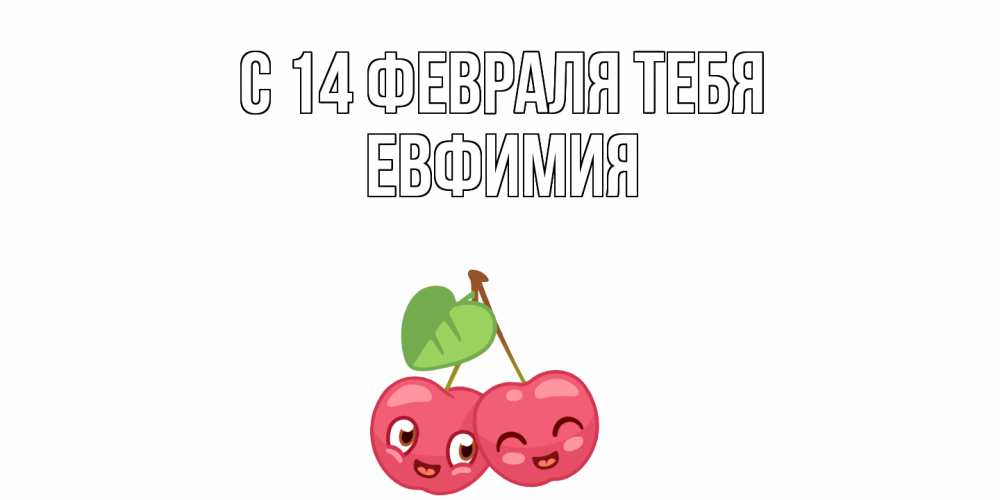 Открытка  с именем. Евфимия, С 14 февраля тебя  