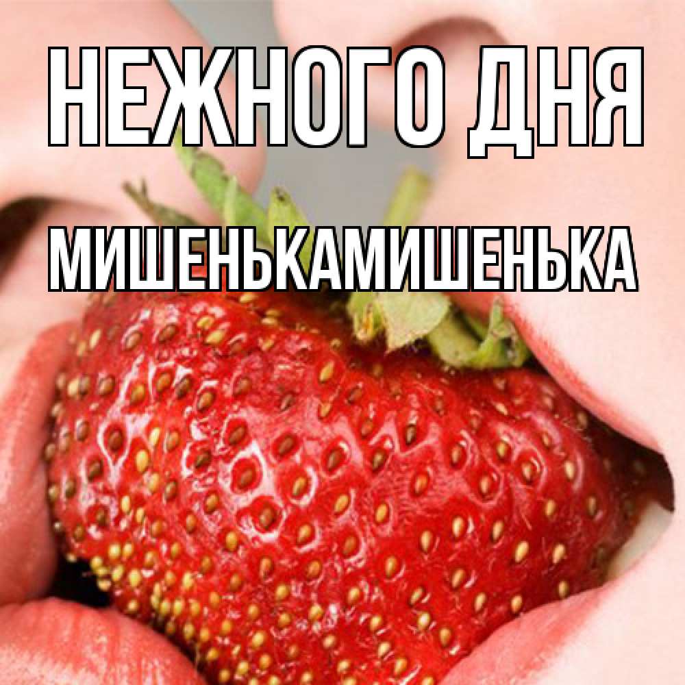 Открытка  с именем. МишенькаМишенька, Нежного дня  