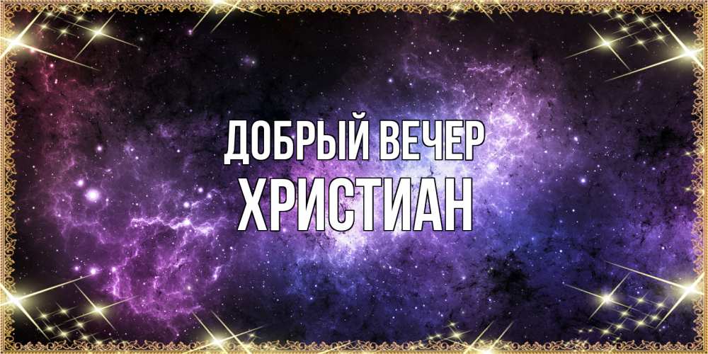 Открытка  с именем. Христиан, Добрый вечер  