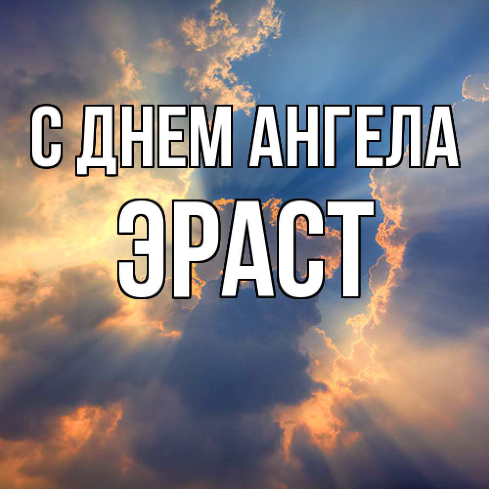 Открытка  с именем. Эраст, С днем ангела  