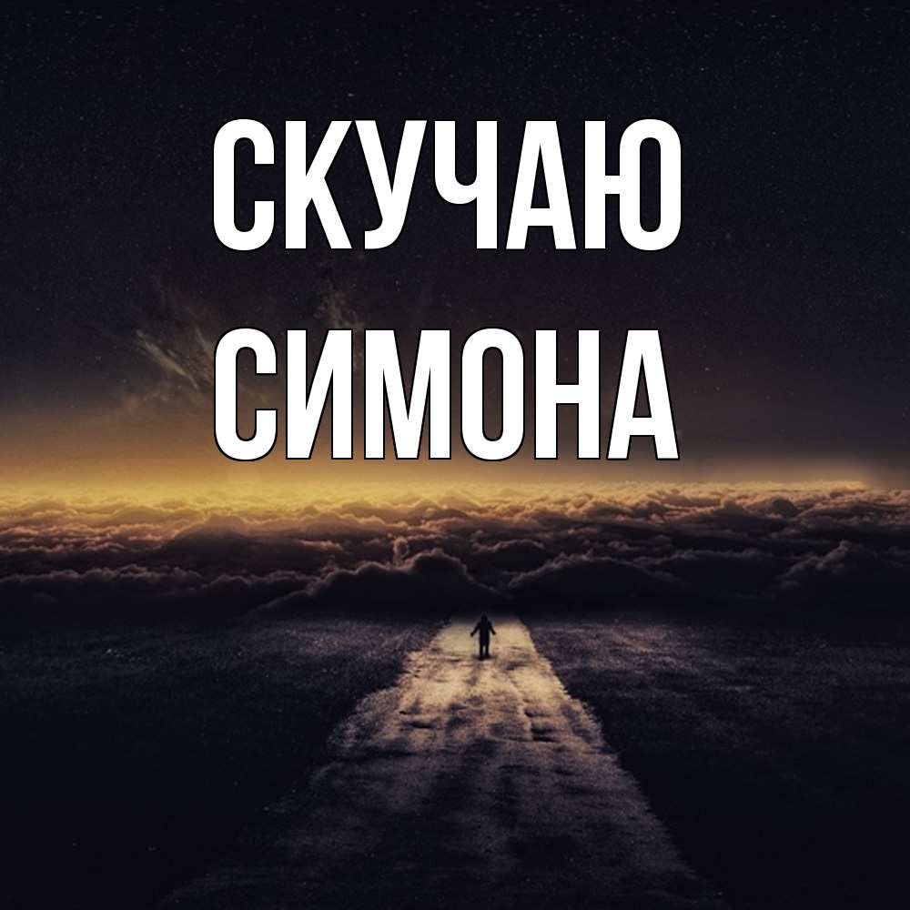 Открытка  с именем. Симона, Скучаю  