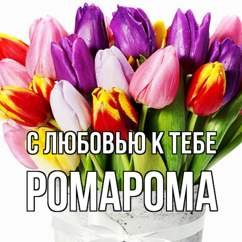 Картинка С любовью к тебе, РомаРома