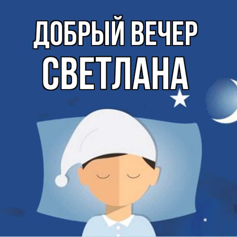 Картинка Добрый вечер, Светлана