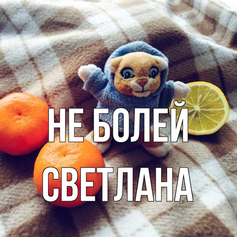 Картинка Не болей, Светлана