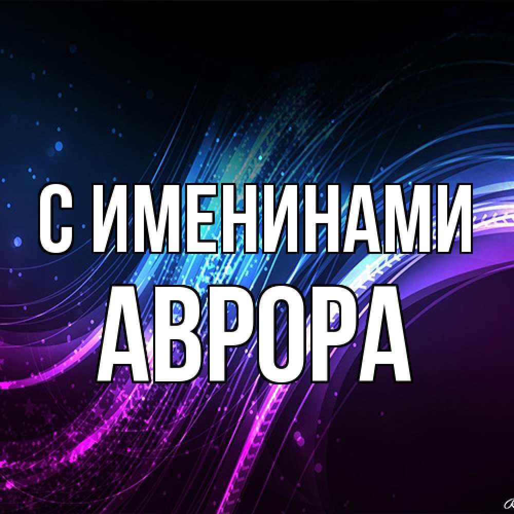 Открытка  с именем. Аврора, С именинами  