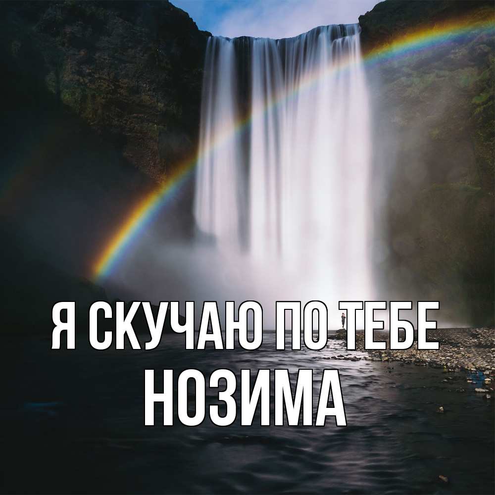 Открытка  с именем. НОЗИМА, Я скучаю по тебе  